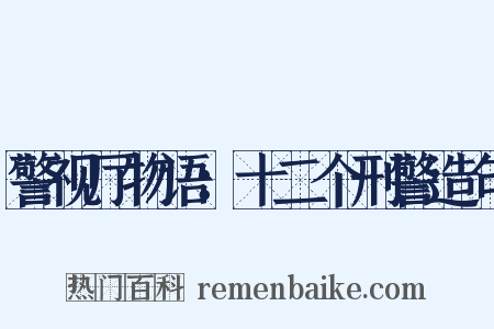 警视厅物语：十二个刑警造句是什么意思的图片